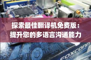 探索最佳翻译机免费版：提升您的多语言沟通能力