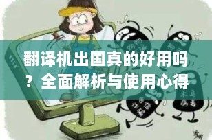 翻译机出国真的好用吗？全面解析与使用心得分享