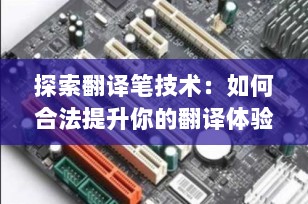 探索翻译笔技术：如何合法提升你的翻译体验而不触及“翻译笔破解”