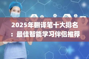 2025年翻译笔十大排名：最佳智能学习伴侣推荐