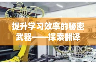 提升学习效率的秘密武器——探索翻译笔的强大功能