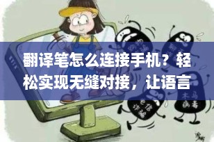 翻译笔怎么连接手机？轻松实现无缝对接，让语言学习更高效！