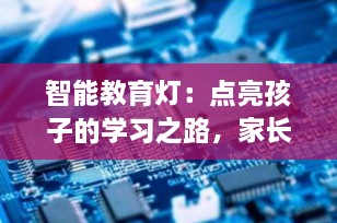 智能教育灯：点亮孩子的学习之路，家长的安心之选