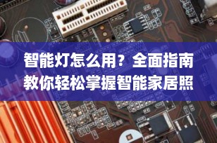 智能灯怎么用？全面指南教你轻松掌握智能家居照明