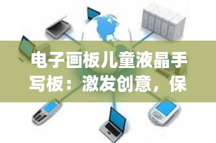 电子画板儿童液晶手写板：激发创意，保护视力的最佳选择