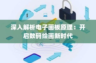 深入解析电子画板原理：开启数码绘画新时代