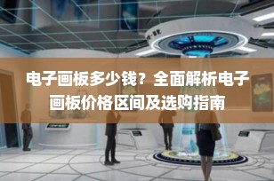电子画板多少钱？全面解析电子画板价格区间及选购指南