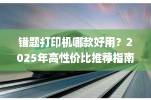 错题打印机哪款好用？2025年高性价比推荐指南