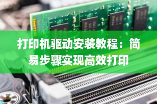 打印机驱动安装教程：简易步骤实现高效打印