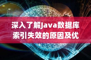 深入了解Java数据库索引失效的原因及优化策略