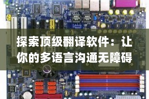 探索顶级翻译软件：让你的多语言沟通无障碍