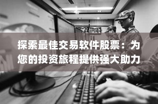 探索最佳交易软件股票：为您的投资旅程提供强大助力