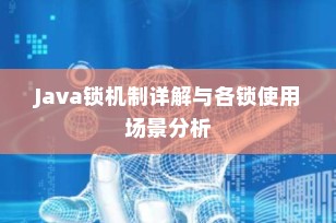 Java锁机制详解与各锁使用场景分析
