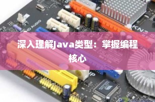 深入理解Java类型：掌握编程核心