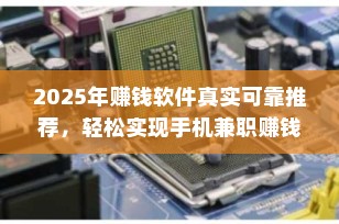 2025年赚钱软件真实可靠推荐，轻松实现手机兼职赚钱