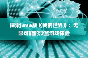 探索Java版《我的世界》：无限可能的沙盒游戏体验