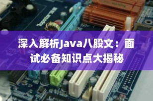 深入解析Java八股文：面试必备知识点大揭秘