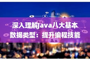 深入理解Java八大基本数据类型：提升编程技能的关键