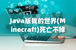 Java版我的世界(Minecraft)死亡不掉落：完整指南