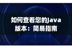 如何查看您的Java版本：简易指南