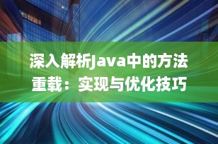 深入解析Java中的方法重载：实现与优化技巧