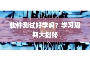 软件测试好学吗？学习周期大揭秘