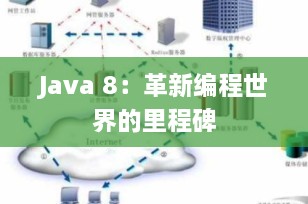 Java 8：革新编程世界的里程碑