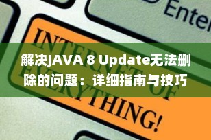 解决JAVA 8 Update无法删除的问题：详细指南与技巧