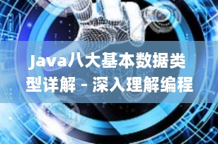 Java八大基本数据类型详解 - 深入理解编程基础