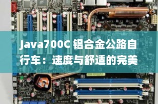 Java700C 铝合金公路自行车：速度与舒适的完美结合