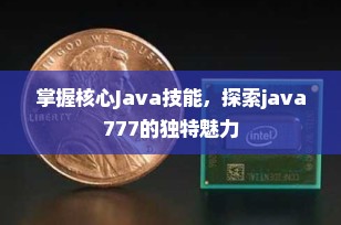 掌握核心Java技能，探索java777的独特魅力