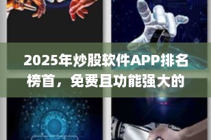 2025年炒股软件APP排名榜首，免费且功能强大的投资利器