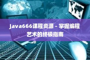 Java666课程资源 - 掌握编程艺术的终极指南