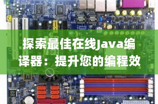 探索最佳在线Java编译器：提升您的编程效率