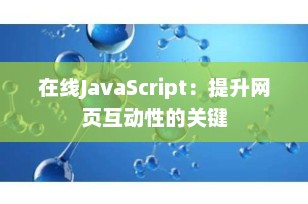 在线JavaScript：提升网页互动性的关键