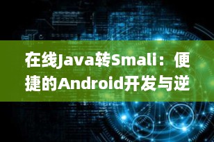 在线Java转Smali：便捷的Android开发与逆向工程工具