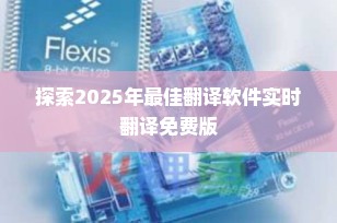 探索2025年最佳翻译软件实时翻译免费版