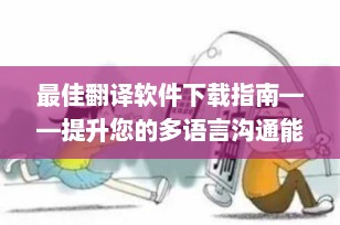 最佳翻译软件下载指南——提升您的多语言沟通能力