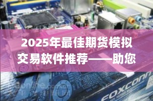2025年最佳期货模拟交易软件推荐——助您精准掌握市场动态