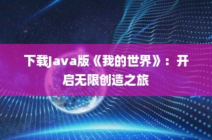 下载Java版《我的世界》：开启无限创造之旅