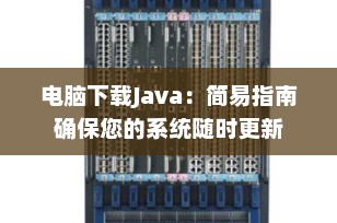电脑下载Java：简易指南确保您的系统随时更新