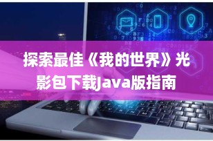 探索最佳《我的世界》光影包下载Java版指南