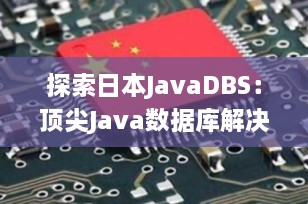 探索日本JavaDBS：顶尖Java数据库解决方案