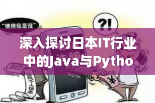 深入探讨日本IT行业中的Java与Python：趋势、应用及职业前景