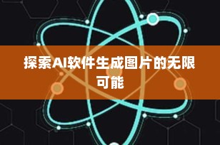 探索AI软件生成图片的无限可能