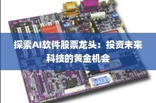 探索AI软件股票龙头：投资未来科技的黄金机会