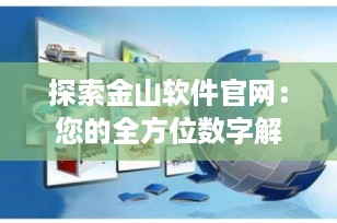 探索金山软件官网：您的全方位数字解决方案门户