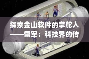 探索金山软件的掌舵人——雷军：科技界的传奇企业家