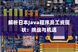 解析日本Java程序员工资现状：挑战与机遇