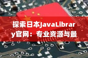 探索日本JavaLibrary官网：专业资源与最新动态